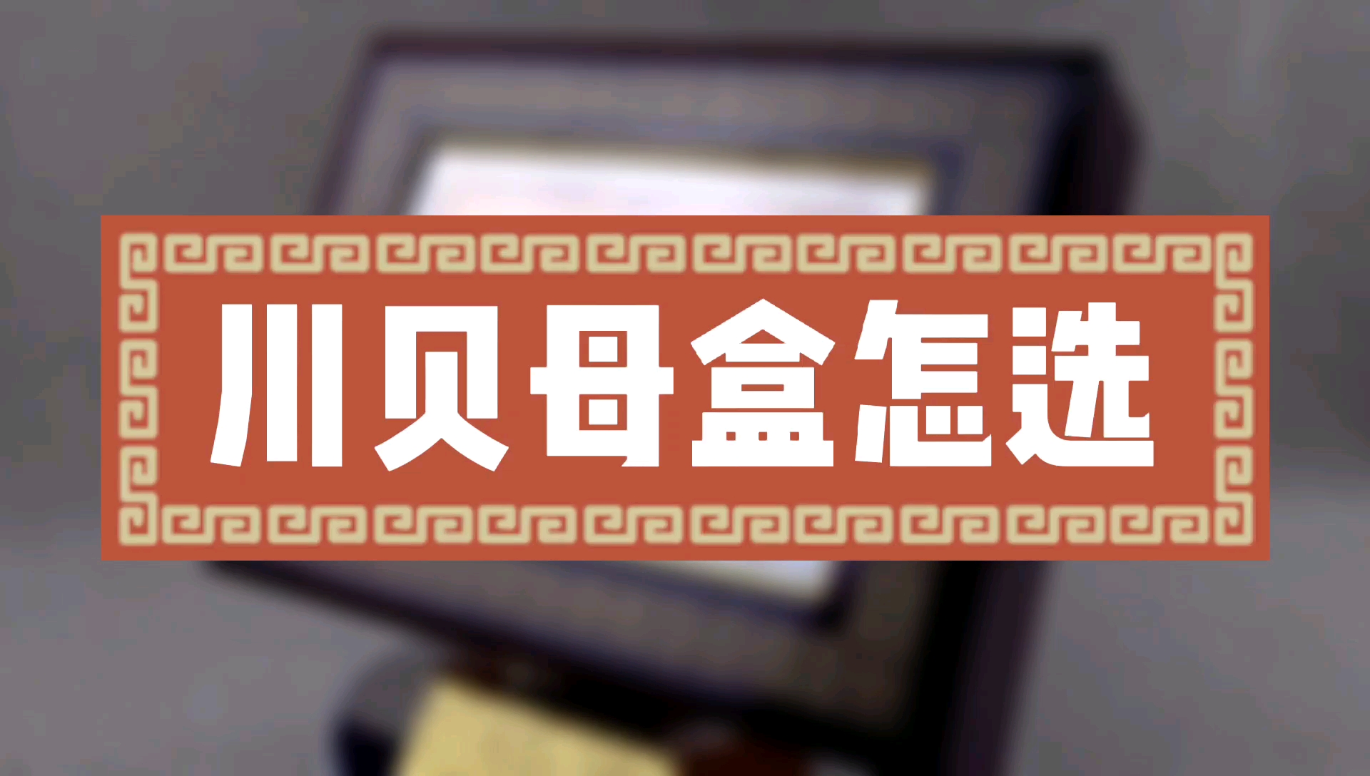 种植收成后如何选川贝包装盒贝母礼品盒,附作用攻效炖汤做法吃法