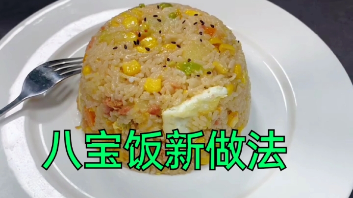 这个八宝饭的做法很简单,你们在家里都可以随便做,味道很好