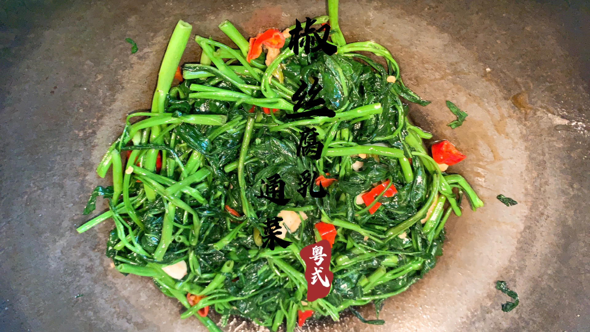 经典粤菜椒丝腐乳通菜,做法非常简单,再也不用跑外面吃了!