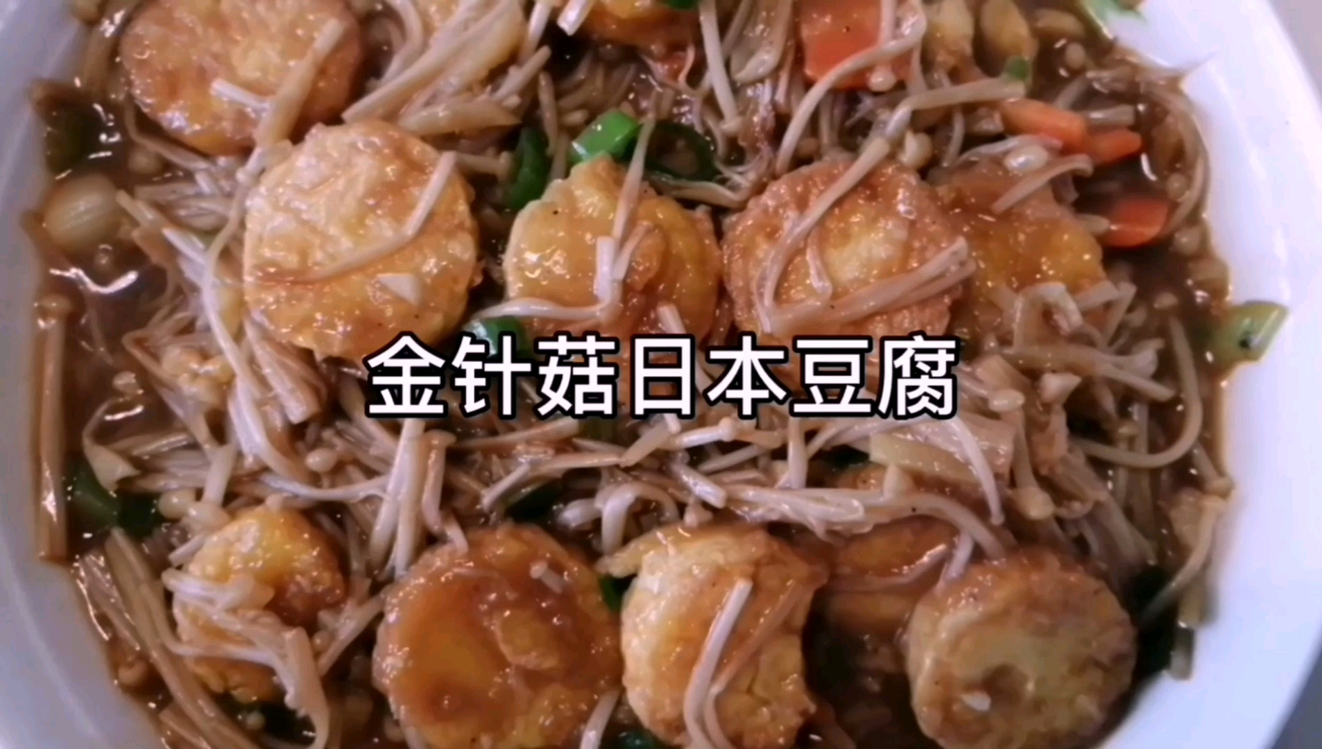 金针菇这样做的一点不塞牙,鲜香味美超下饭,挑食的人都爱吃