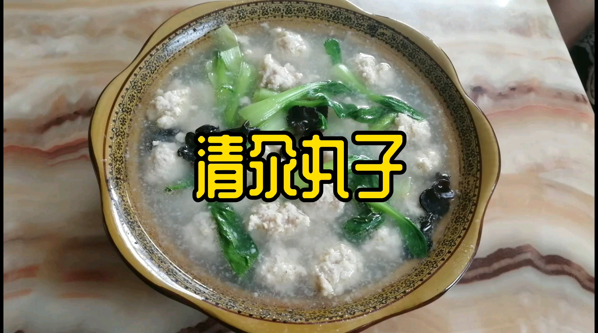 掌柜学菜之清汆丸子,猪肉太贵,半月没吃了,奢侈一把,馋了