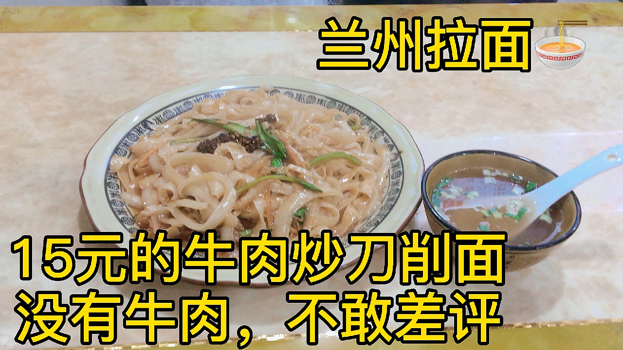 花15元在兰州拉面馆点了一份牛肉炒刀削面只一小片牛肉,不敢差评