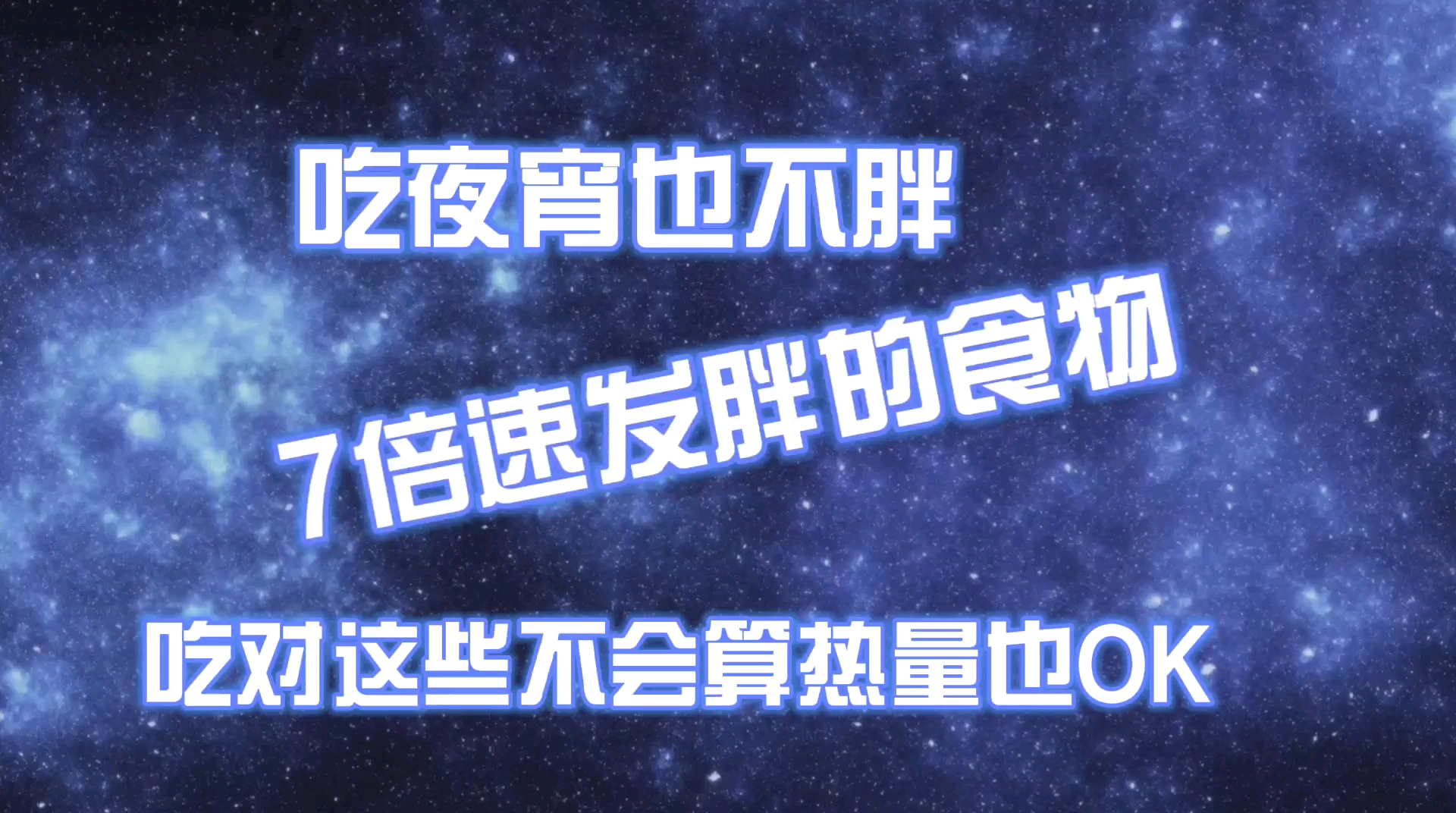 科力健康:热量和肥胖啥关系,有的人吃夜宵也不胖#翻滚吧好奇心#