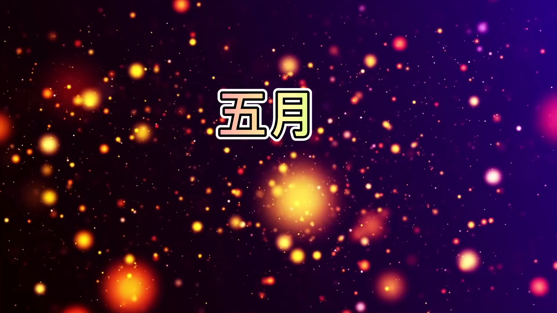 《五月》钢琴基础教程乐曲