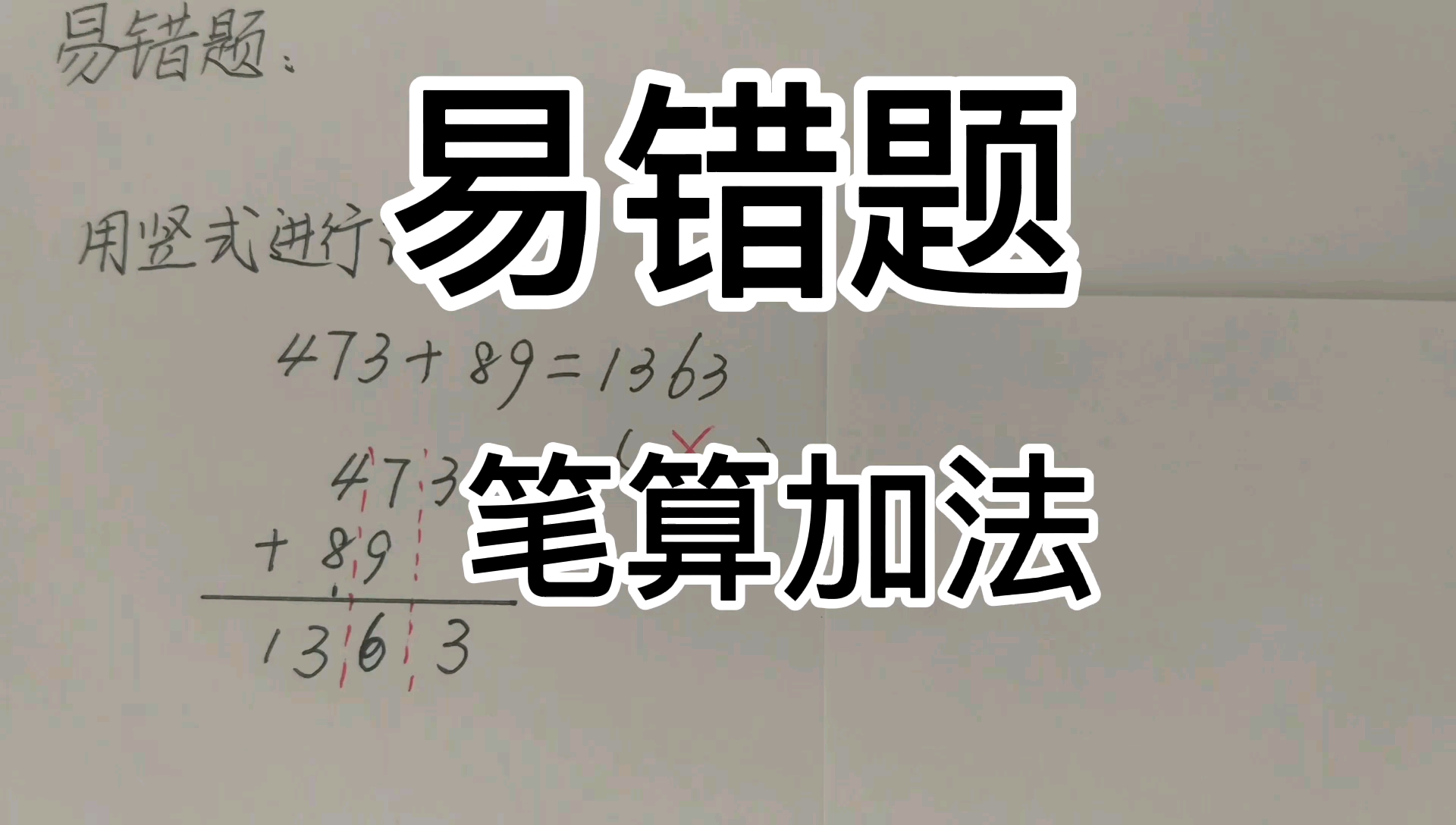 [图]小学数学人教版三年级笔算加法中常见的易错题