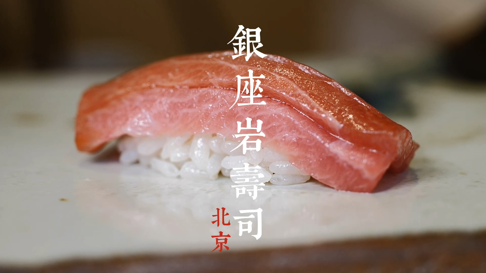太香了!银座岩寿司北京店,3000一位,东京食材的搬运工来咯