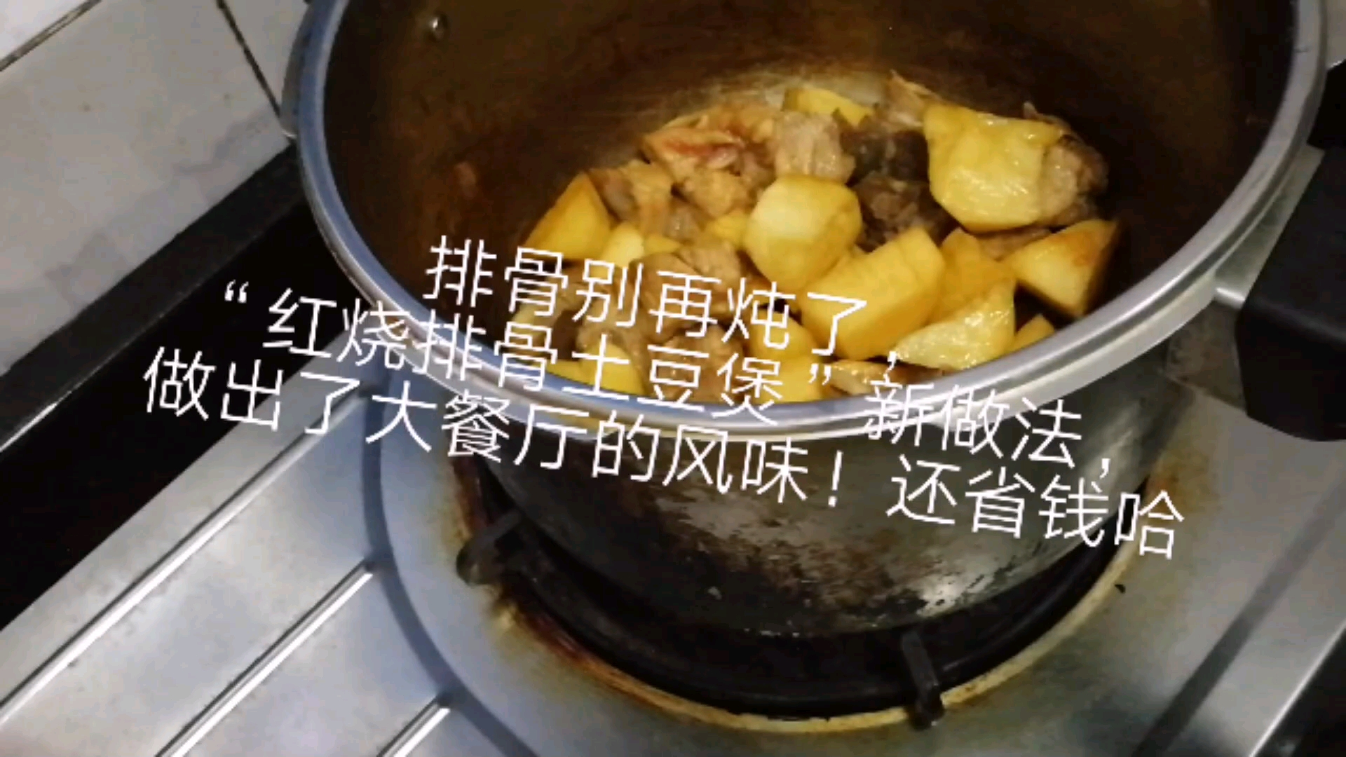 排骨别再炖了,新做法“红烧排骨土豆煲”,味道不输给大餐厅!还