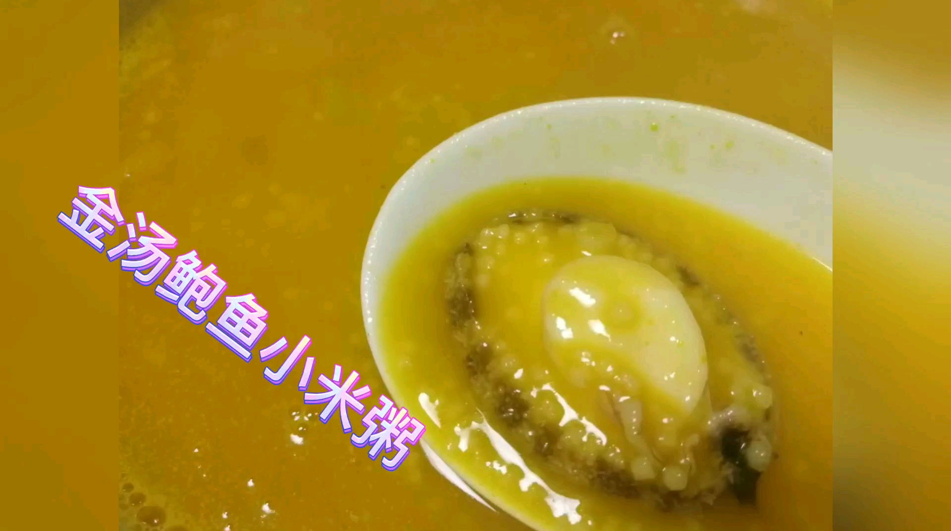 掌柜学菜之金汤鲍鱼小米粥,营养丰富,滋润身心