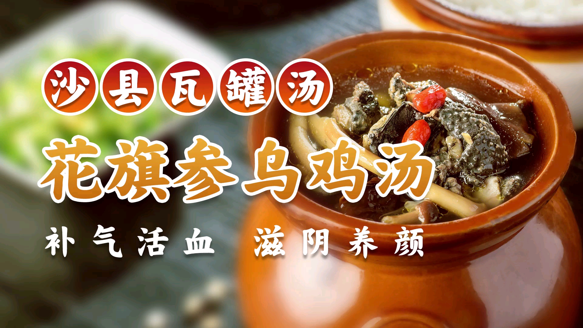沙县瓦罐汤二“花旗参乌鸡汤”,烹饪简单,营养美味