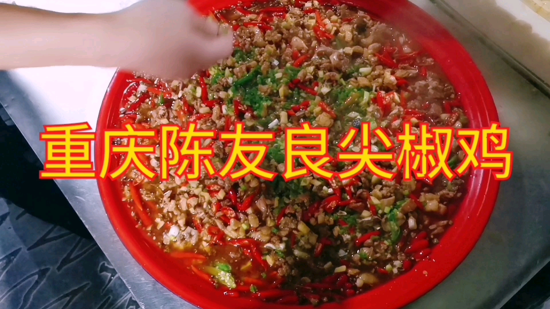 重庆江湖菜尖椒鸡,辣椒里捡鸡丁吃,巴适得板板,收藏了。