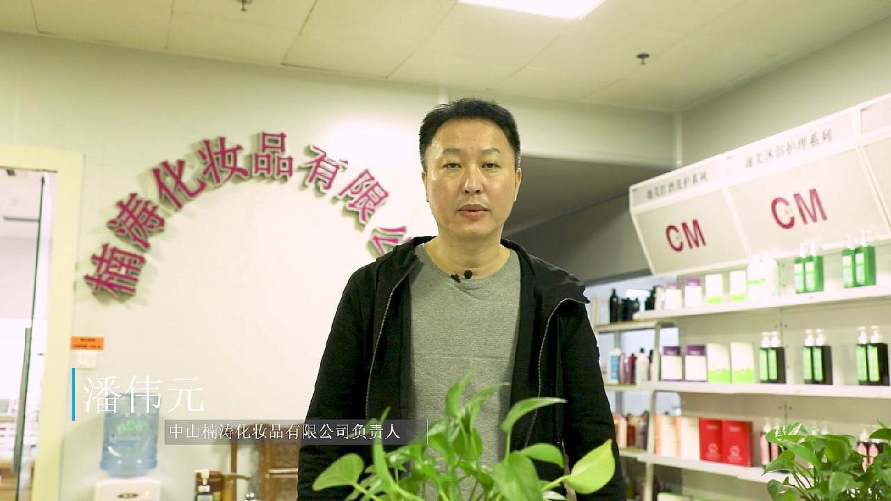 美丽看中国-潘伟元专访|中山楠涛化妆品有限公司负责人