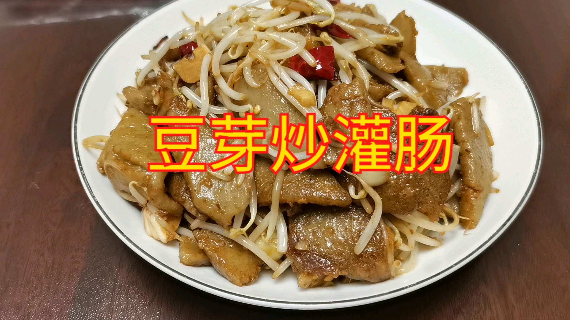 灌肠大家都知道,但是山西豆芽炒灌肠和大家想象的不一样噢
