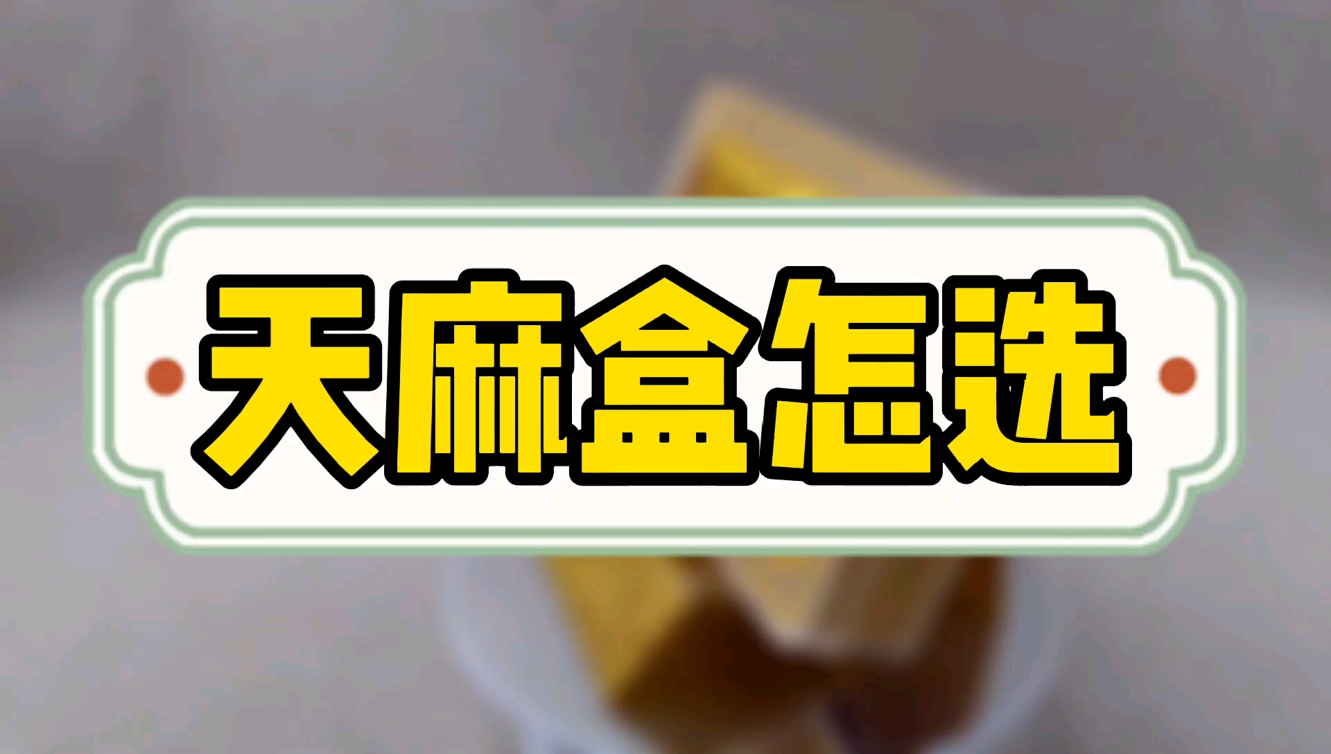 种植收成后怎么选天麻包装盒特产礼品盒,附作用攻效炖汤做法吃法