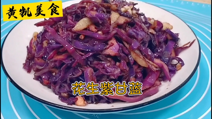炒紫甘蓝步骤不要错,1步花生米2步泡辣椒,鲜香,营养不流失