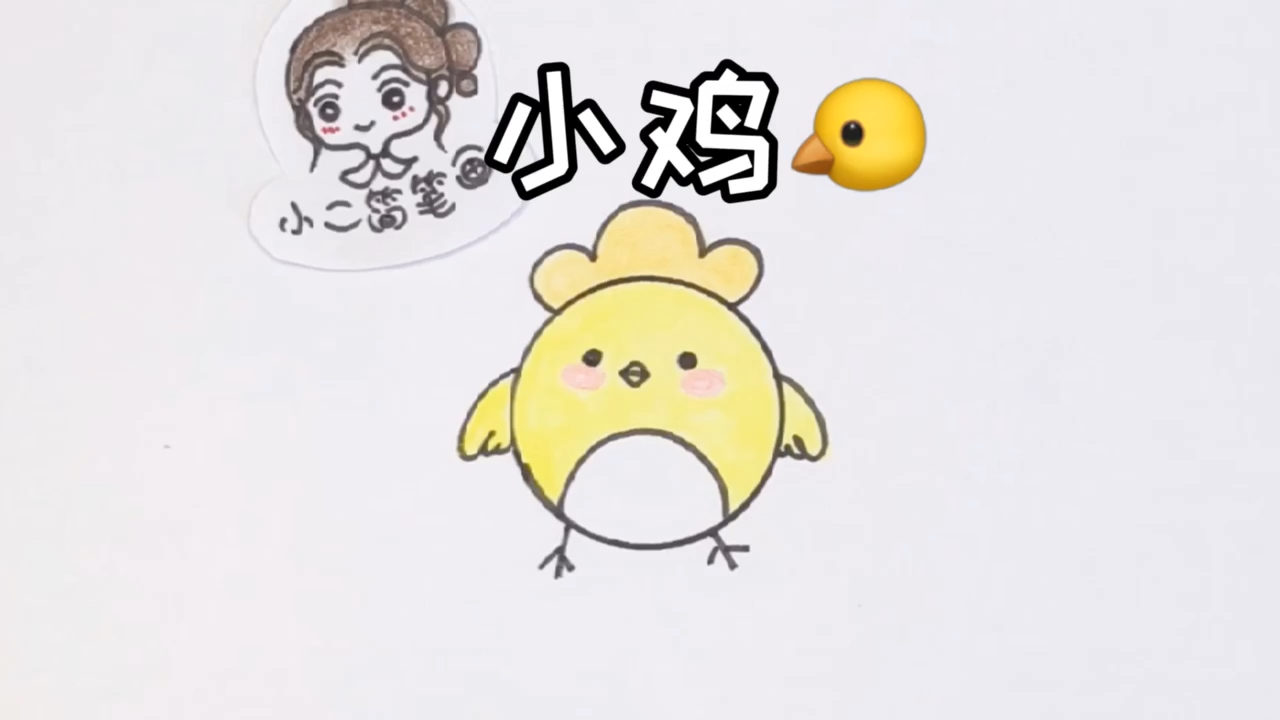 我真的太爱用圆形画东西了、小鸡简笔画