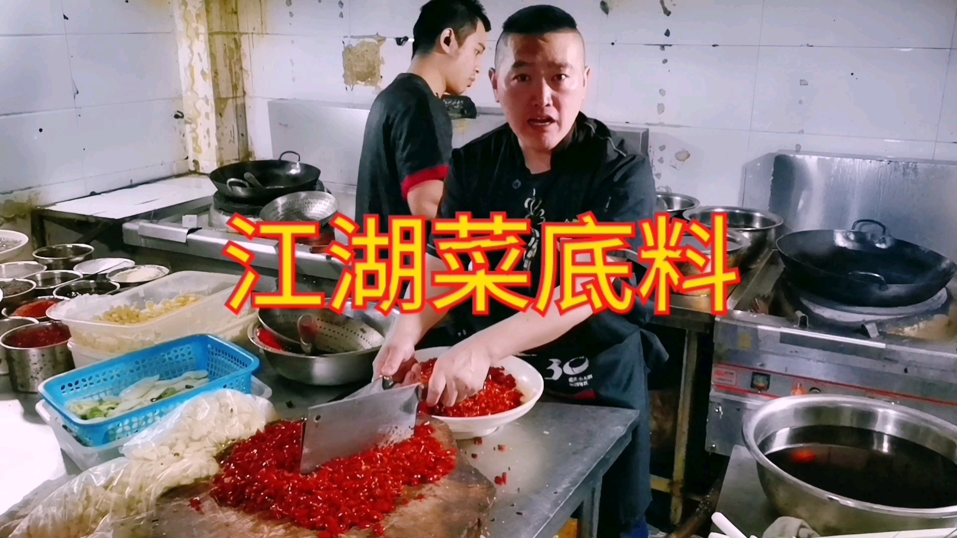 重庆陈师傅教你制作江湖菜底料,全程干货,建议先收藏。