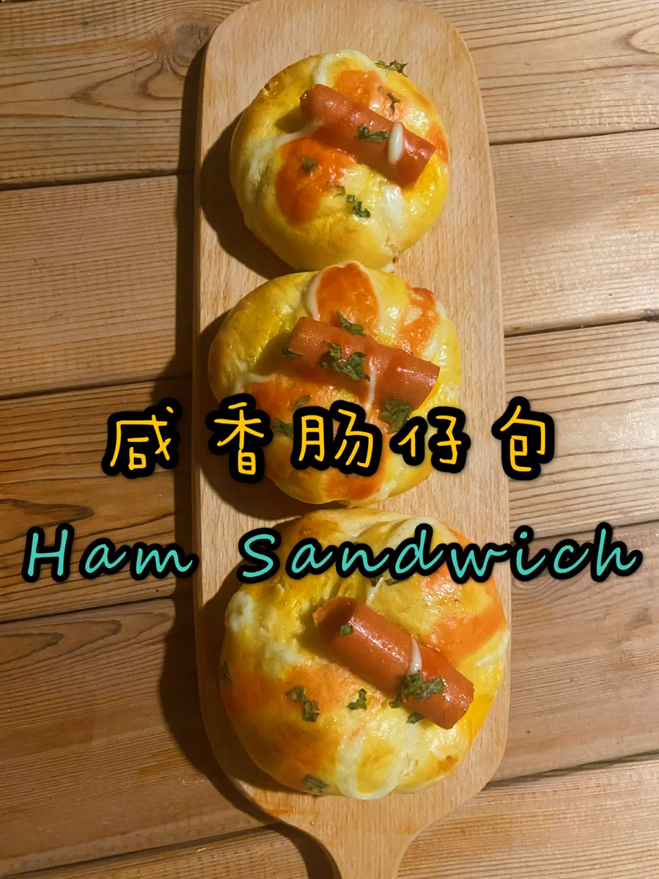 香软的面包夹火腿一起来做吧++咸香肠仔包