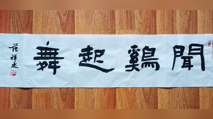 少字书法分享:闻鸡起舞