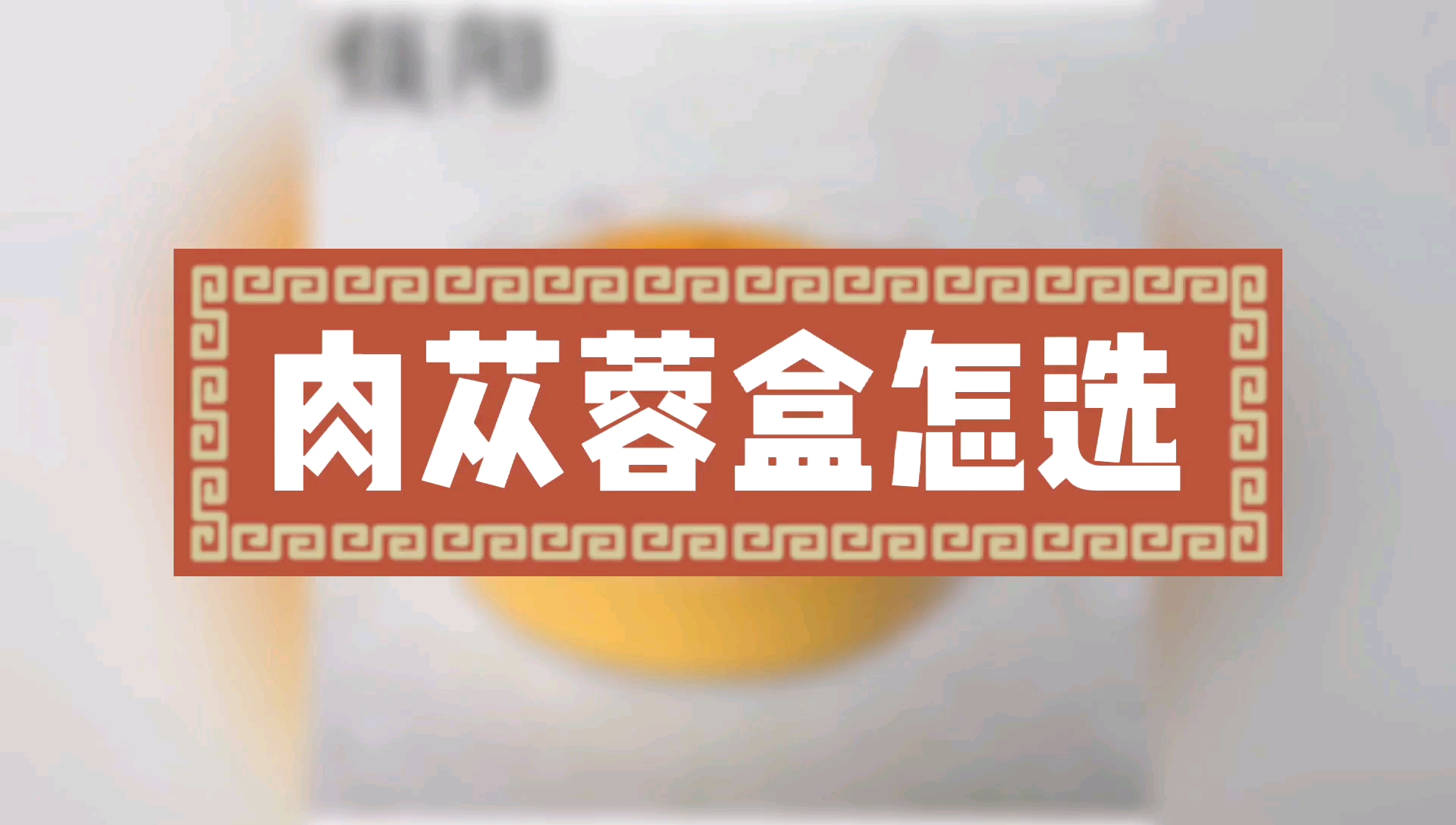 如何选肉苁蓉包装盒锁阳礼品盒,附作用攻效炖汤做法吃法