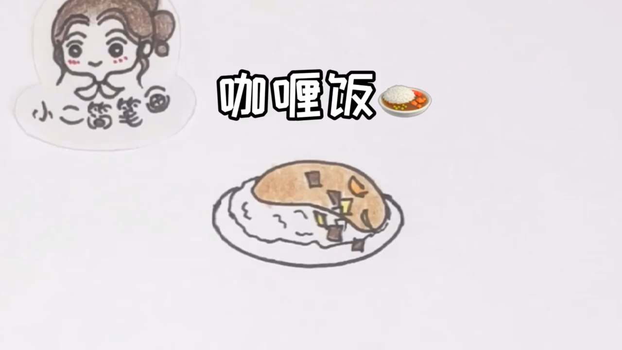秋天就该煮上一锅浓浓的咖喱#简笔画#咖喱简笔画