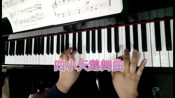 慢弹《四小天鹅舞曲》,因为初学也弹不快。