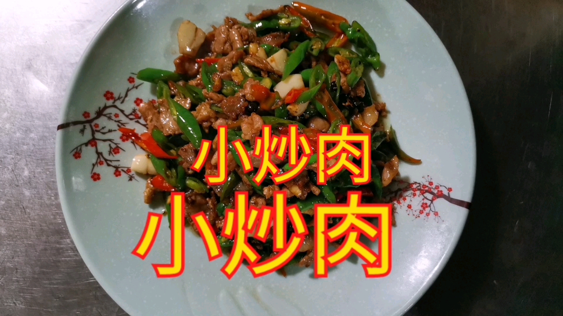 湖南小炒肉到底怎么炒,重庆陈二娃教你一个最详细的教程。