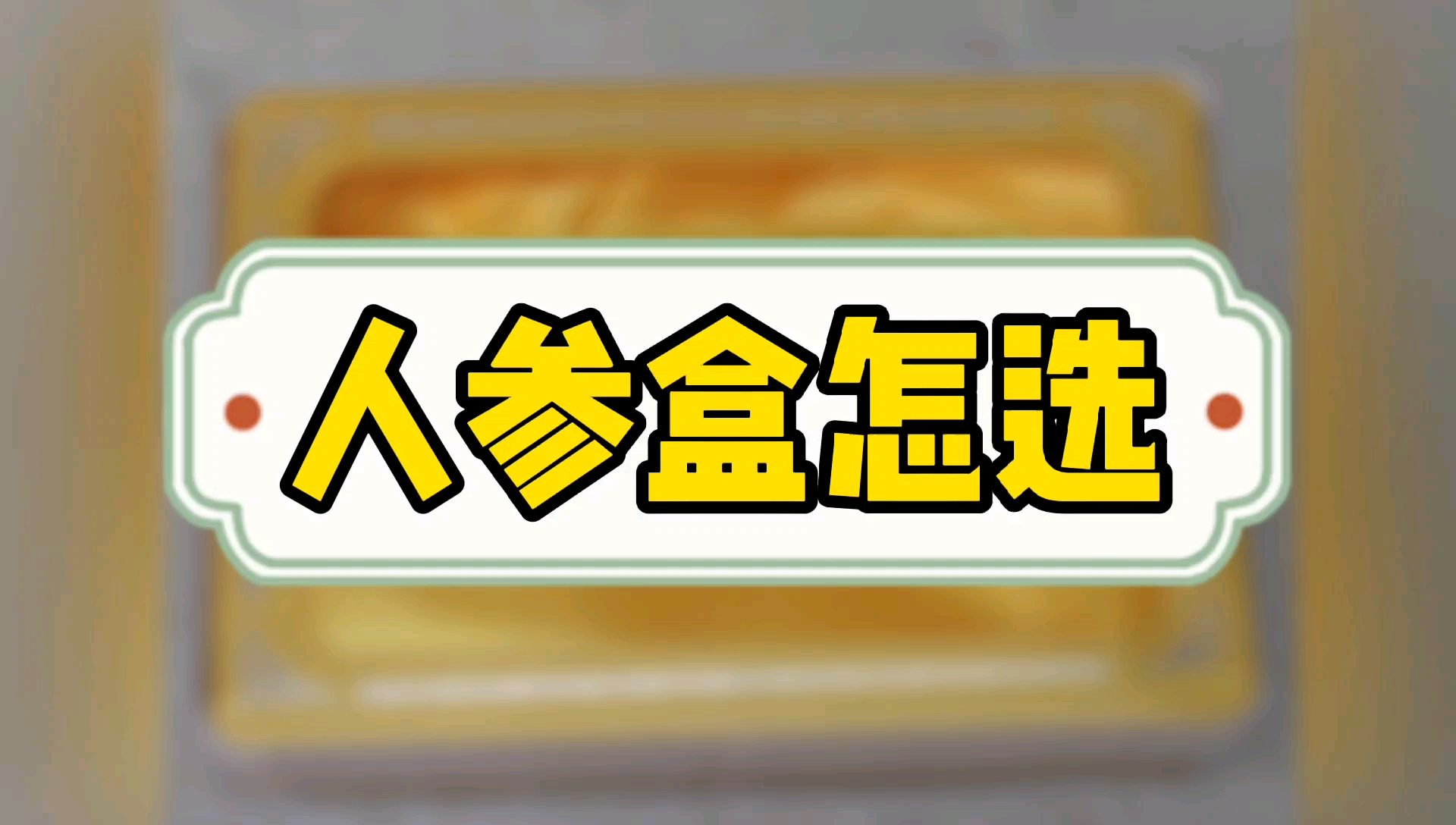 中秋年会怎么选人参包装盒红参礼品盒,附作用攻效炖汤做法吃法