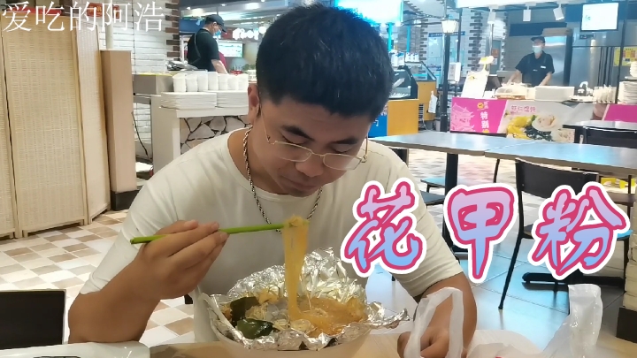 邻居小姐姐带阿浩去吃花甲粉灌汤包,是真的爽,吃一头大汉