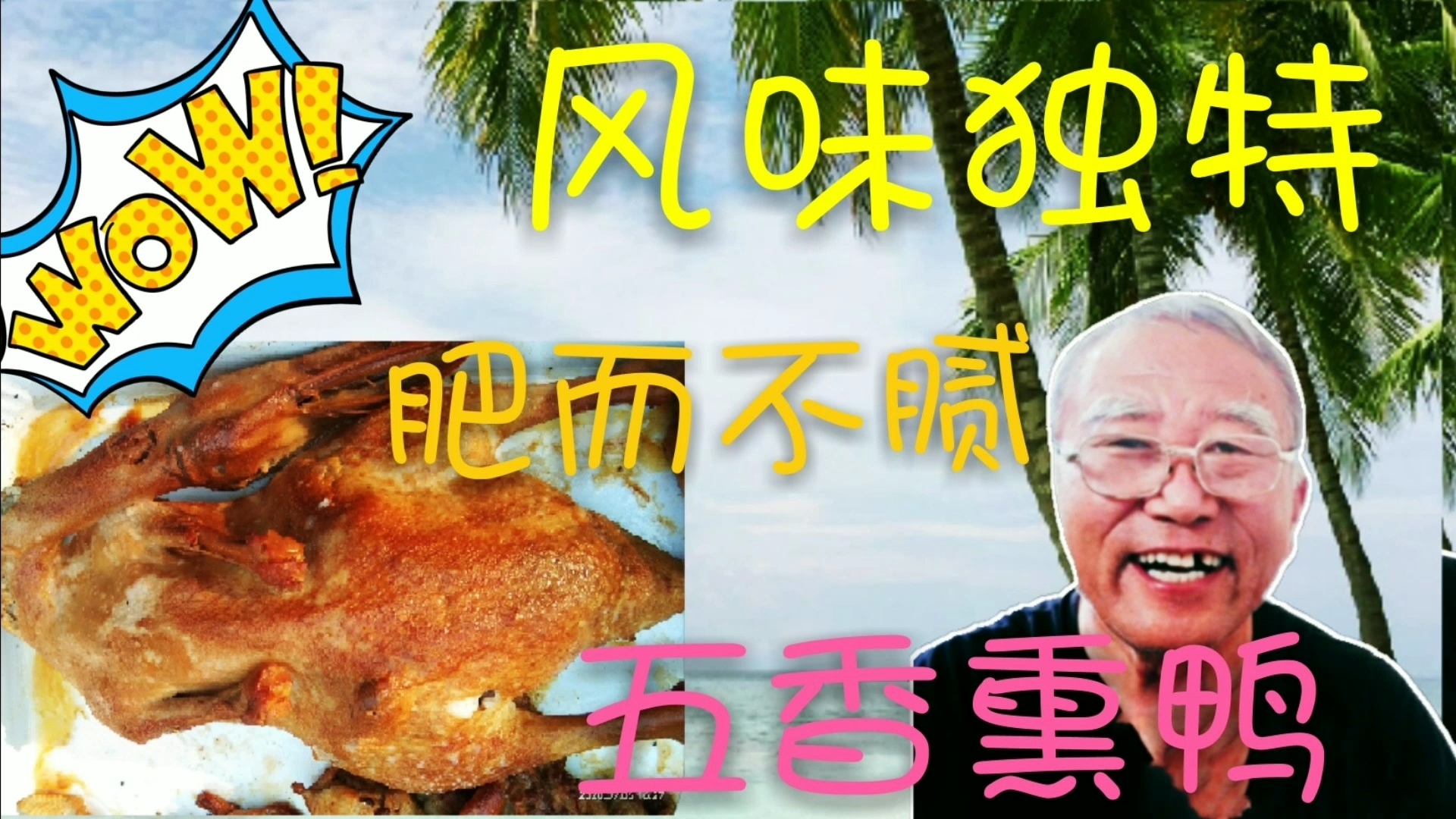 色泽金黄软烂脱骨、工艺简单又好吃的五香熏鸭、是怎么做出来的?