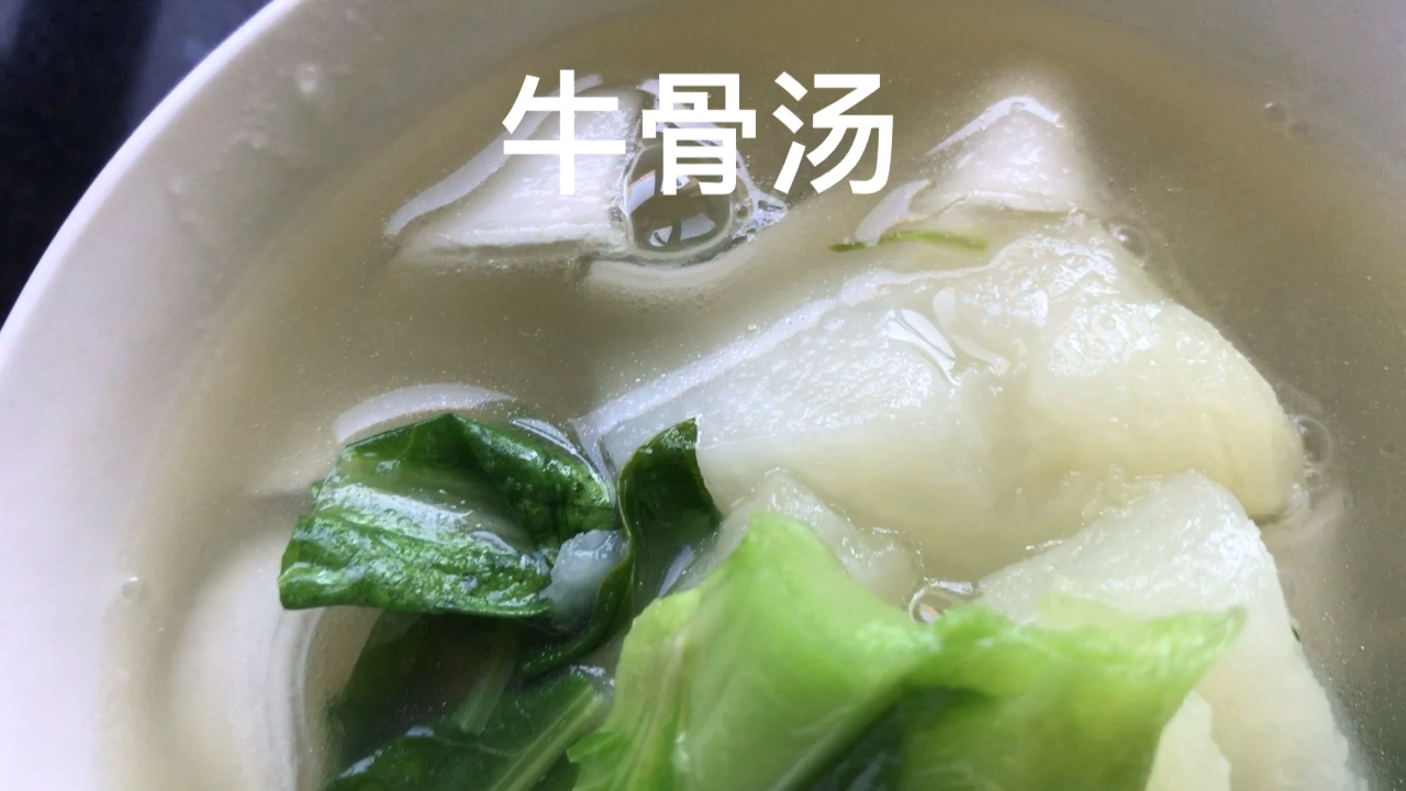 不放复杂的各种香料简简单单的方法一样能炖出美味的牛骨汤