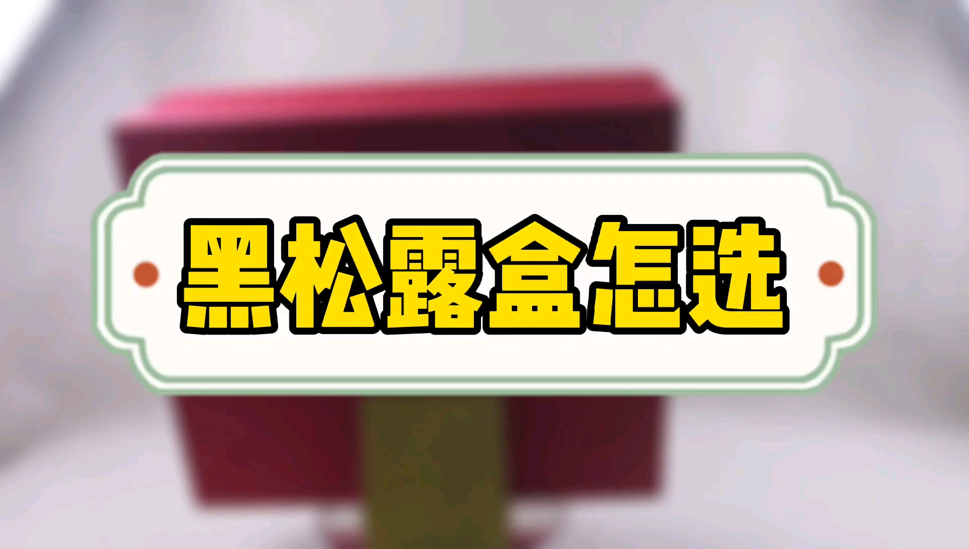 怎么选黑松露包装盒四川特产礼品盒,附常见作用攻效表,炖汤煲汤