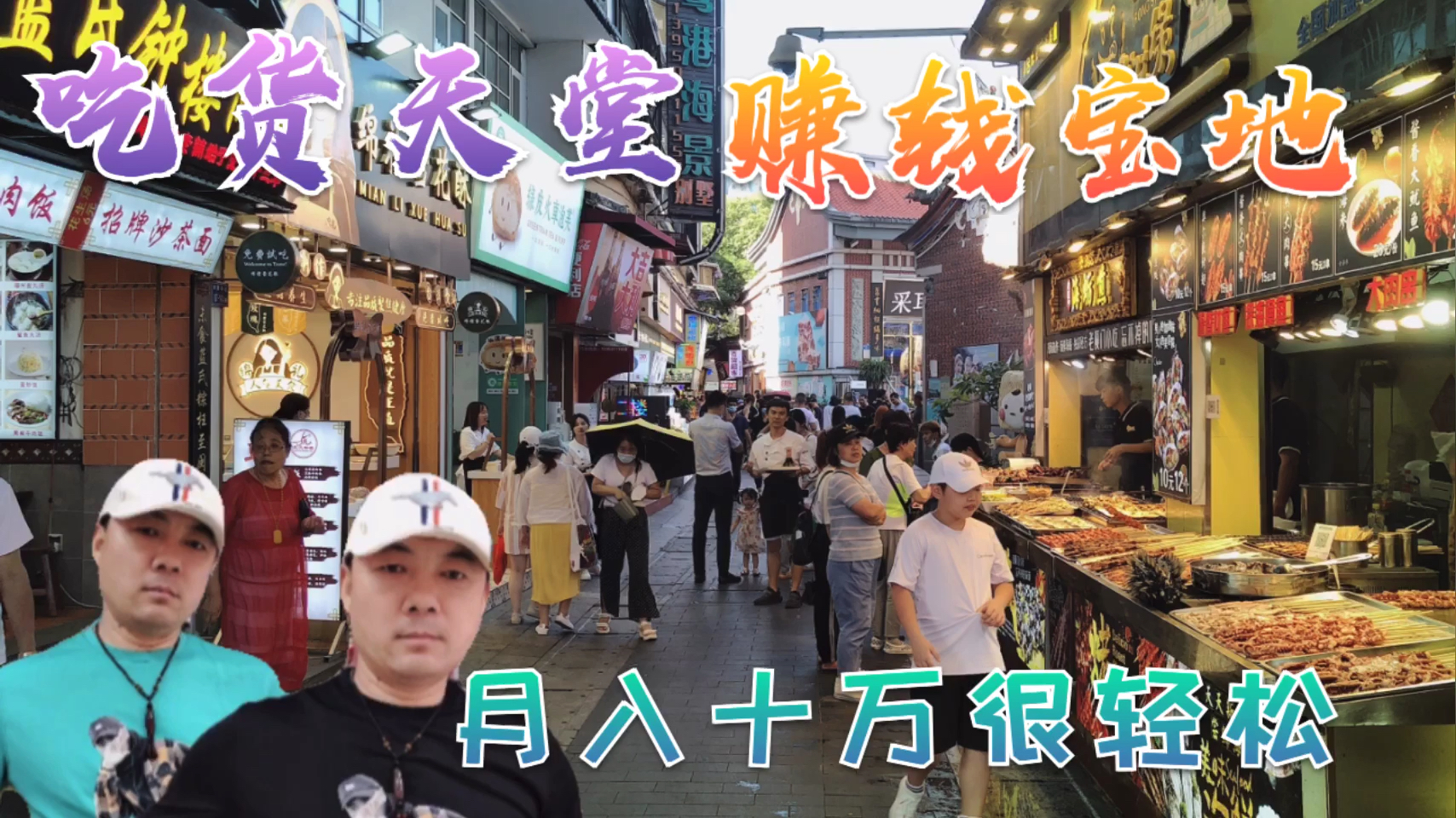 美食才是真正暴力行业!这条街的老板都发了财,月入几万很简单