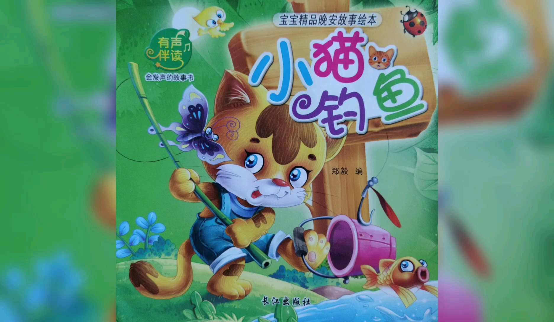 儿童启蒙教育绘本《小猫钓鱼》的故事视频,教孩做事不能三心二意