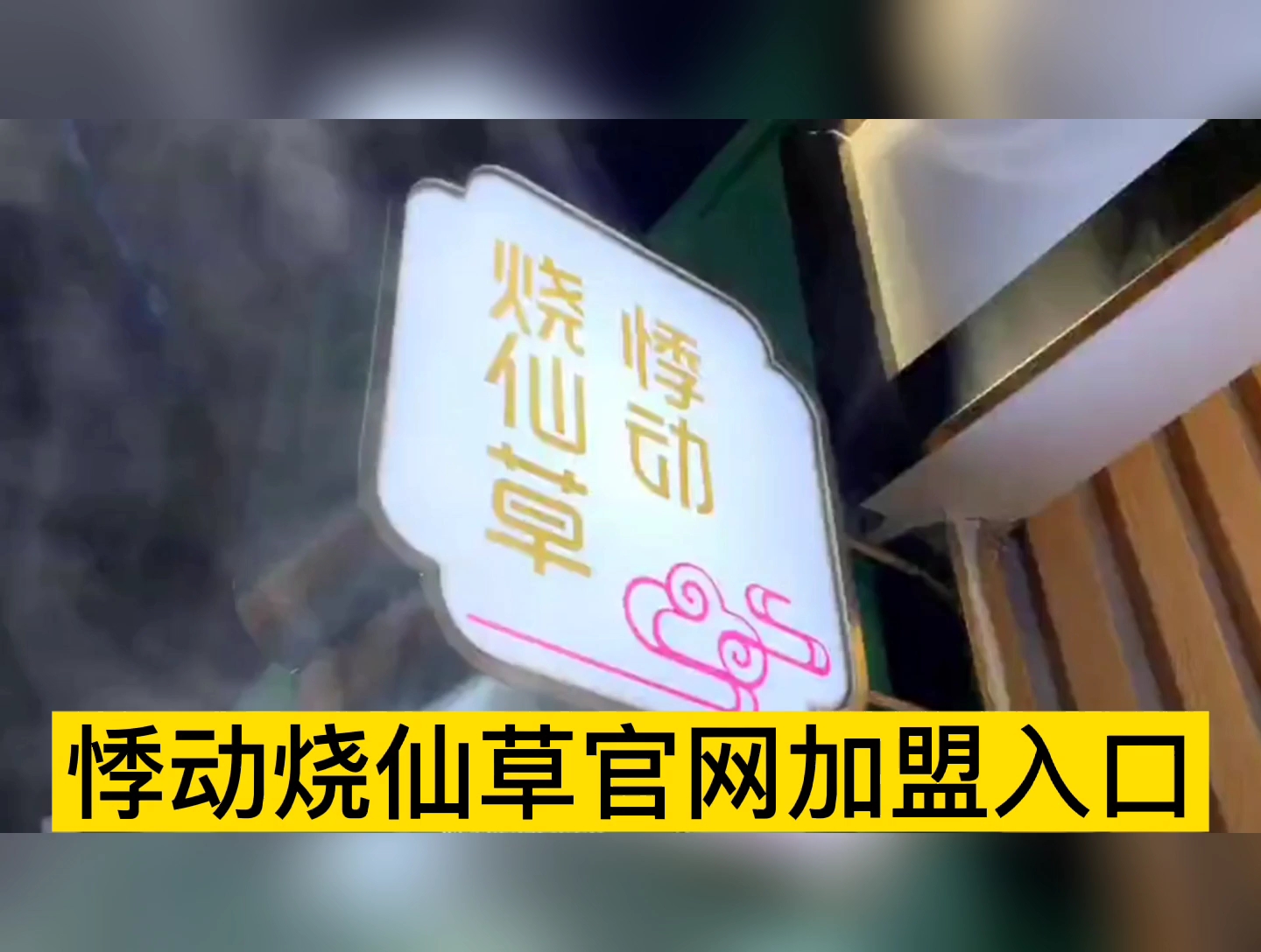 悸动烧仙草奶茶店加盟费多少钱?悸动烧仙草奶茶店怎么样?