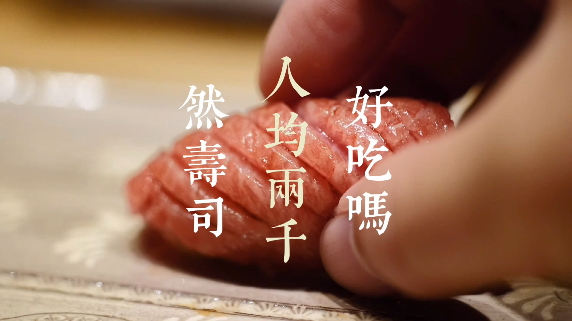 北京高级日料的小宇宙｜然寿司｜人均2000看看可以吃到什么