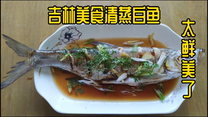 吉林美食清蒸白鱼,肉美鲜香,相传乾隆东巡吉林城时吃过