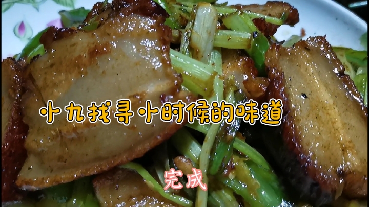 小九找寻小时候的味道,过油肉炒香芹,童年的味道回来了