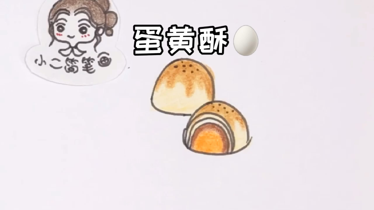 蛋黄酥简笔画、最爱蛋黄酥
