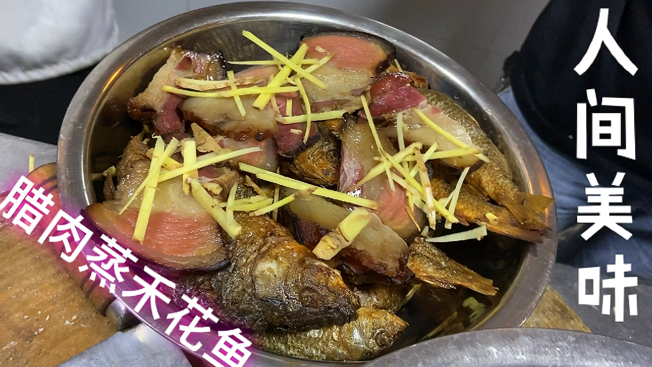 腊肉蒸禾花鱼,鱼与肉的完美融合,灵魂伴侣哦!馋死你!