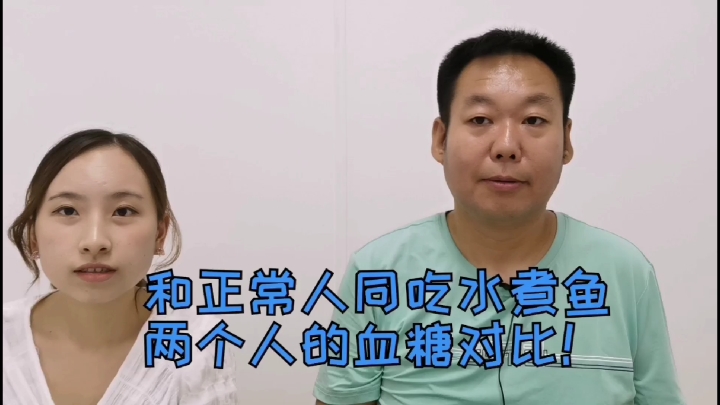 糖尿病人老王和美女同事一起吃水煮鱼,吃同样多米饭,血糖会怎样