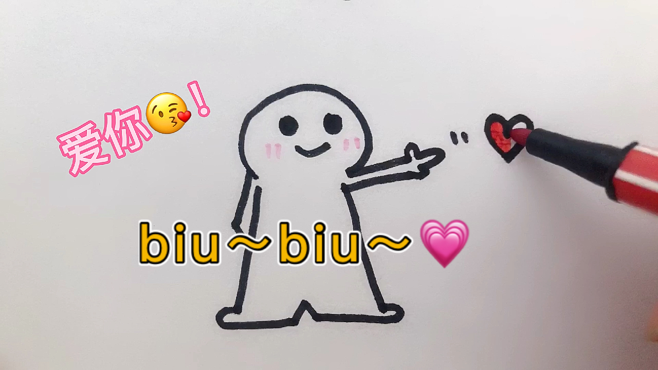 简笔画～一只小可爱在对你发射爱心哦!