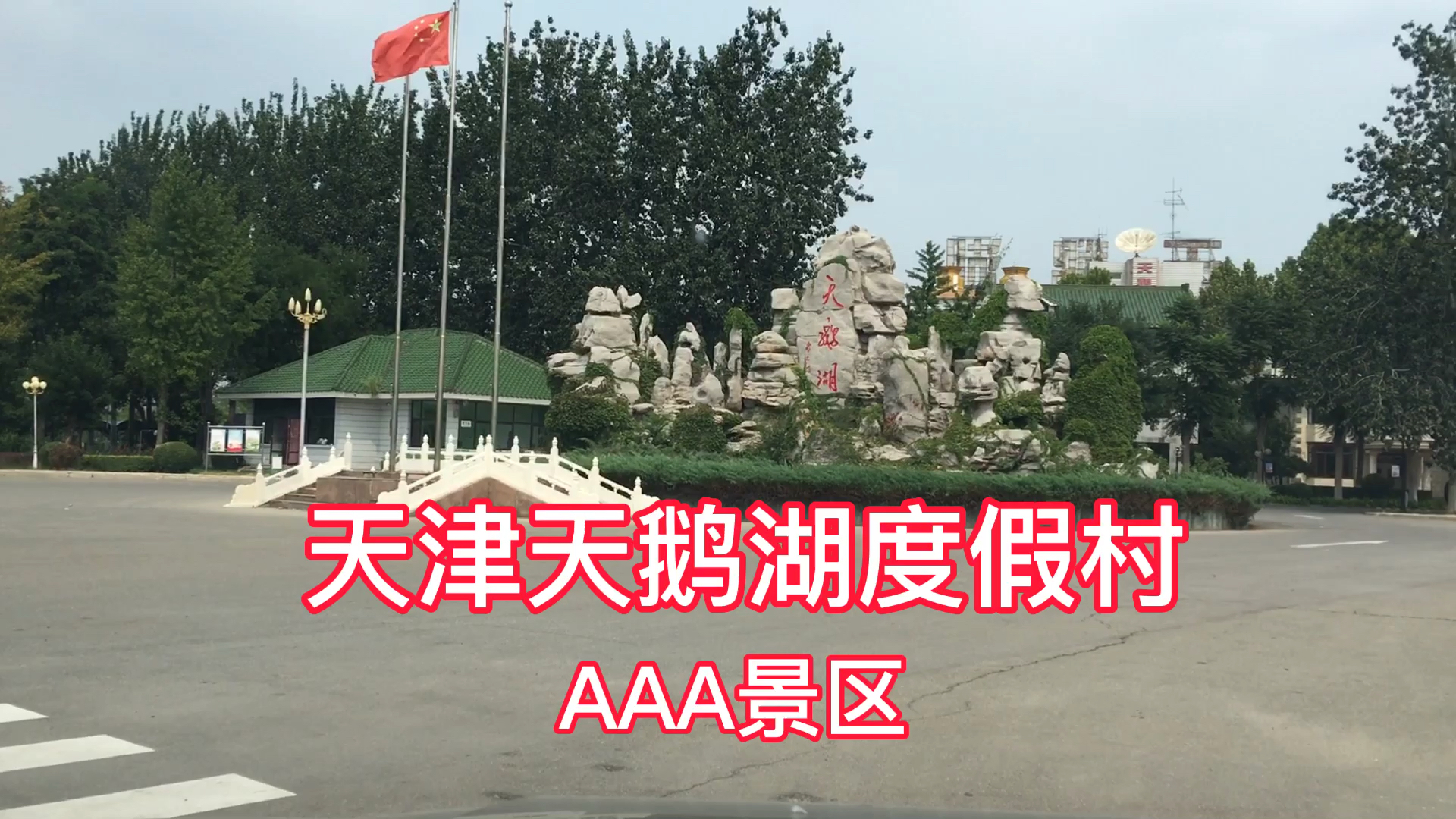 走进曾是康熙、乾隆小憩地,天津天鹅湖度假村