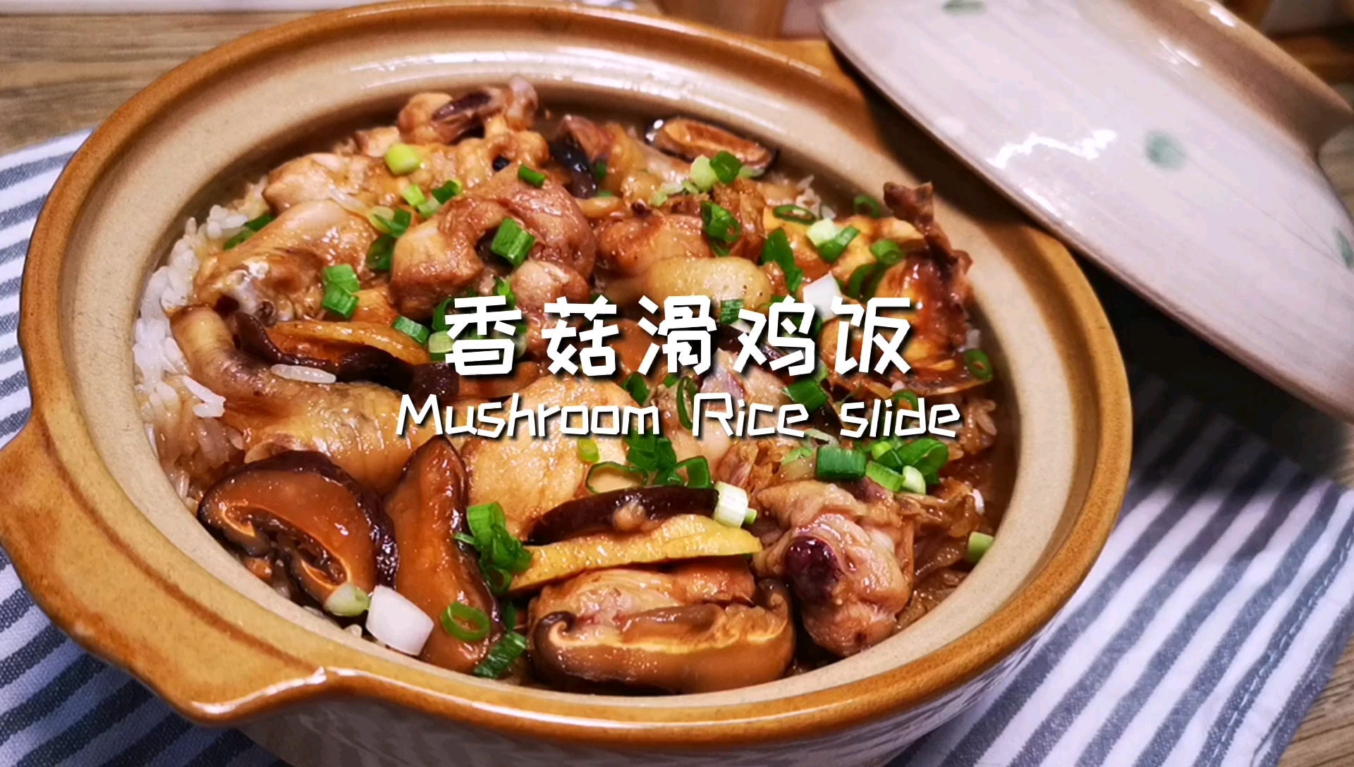 广东香菇滑鸡煲仔饭,鸡肉鲜嫩多汁米饭干香入味,太好吃了。