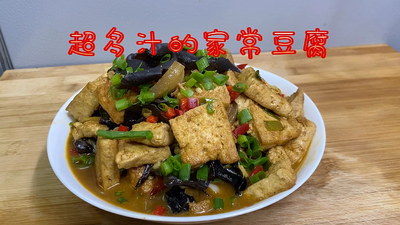 一块老豆腐一把木耳,小媳妇用它们做家常豆腐,能好吃吗?