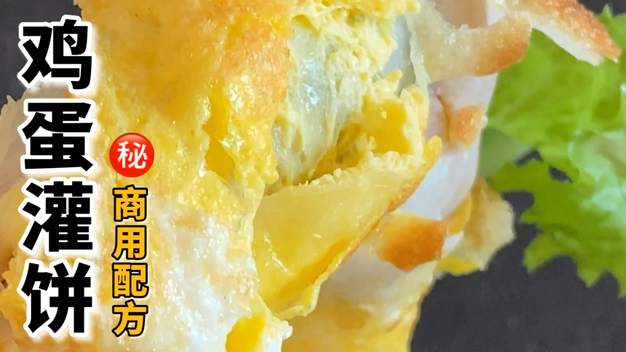 2000元学来的小吃“鸡蛋灌饼”配方,外表金黄酥香软糯,随意搭配