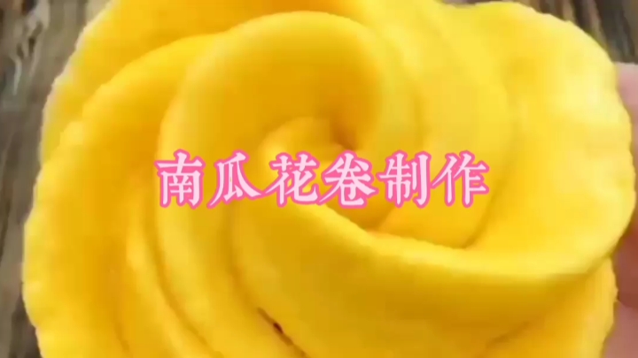 小厨娘说多吃粗粮果蔬好,要小朋友喜欢吃就多变花样～南瓜花卷。
