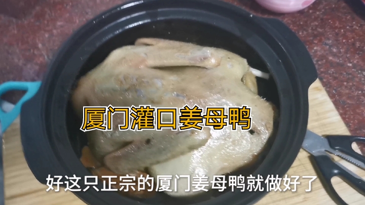 厦门灌口姜母鸭制作过程