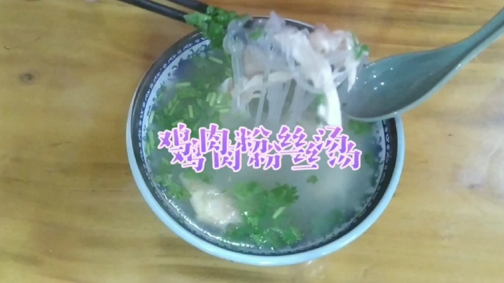 掌柜学菜之鸡肉粉丝汤,鸡的多种吃法之一,今年很流行,美美美