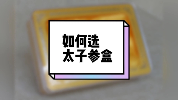 种植收成后怎么选太子包装盒滋补品礼品盒,附常见作用攻效表