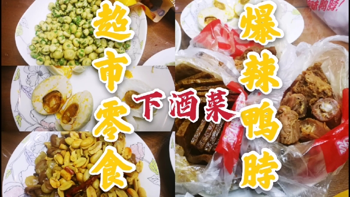 回漯河第三天电闪雷鸣,零食爆辣绝味鸭脖配啤酒,这样吃才叫爽